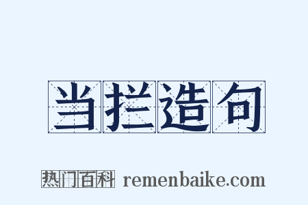 当拦造句是什么意思的图片